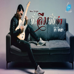 Listen to ยิ่งลืมยิ่งจำ song with lyrics from โก้ โคล่า