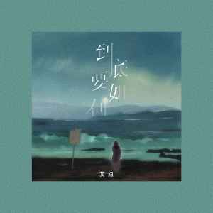 收聽艾妞的到底要如何 (DJ阿卓版)歌詞歌曲