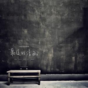 收聽慈謙的記憶：鐵條窗外，一顆搖晃的樹歌詞歌曲