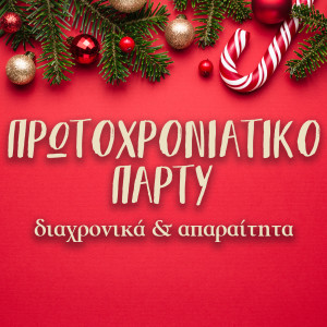 Listen to To Xefreno Party song with lyrics from Kostas Klavvas