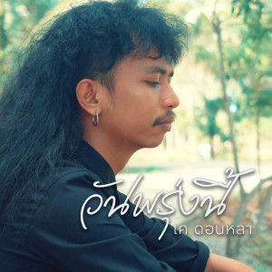 Album วันพรุ่งนี้ - Single oleh เค ดอนหลา
