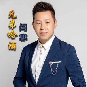 收聽閆寒的兄弟哈酒 (伴奏)歌詞歌曲