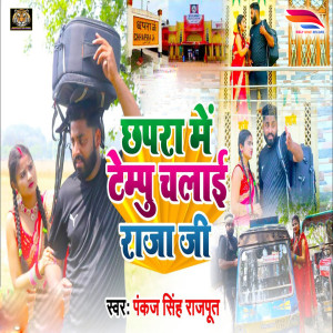 Listen to Chapra Me Tempu Chalai Raja G song with lyrics from Pankaj Singh Rajput