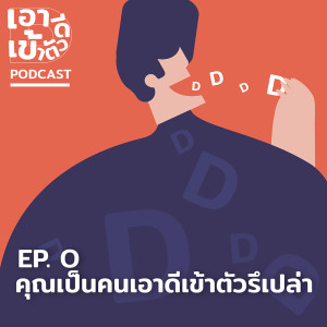 ดาวน์โหลดและฟังเพลง EP.0 คุณเป็นคนเอาดีเข้าตัวรึเปล่า พร้อมเนื้อเพลงจาก เอาดีเข้าตัว