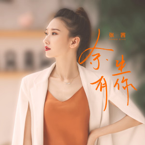 Album 余生有你 from 张茜