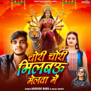 Album Chori Chori Milbo Melwa Me from Aashish Babu