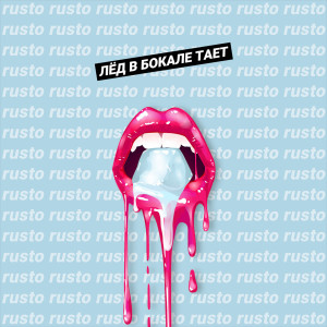 Album Лёд в бокале тает from Rusto