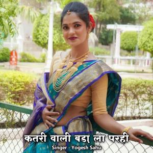 ดาวน์โหลดและฟังเพลง Katri Wali Bada La Parhi พร้อมเนื้อเพลงจาก Yogesh Sahu