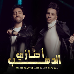 Listen to احنا زي الدهب song with lyrics from Mohamed El Fanan