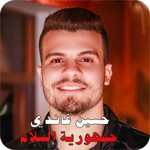 收聽Hussen Ghandy的جمهورية السلام歌詞歌曲