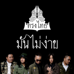 อัลบัม มันไม่ง่าย - Single ศิลปิน ทรงไทย