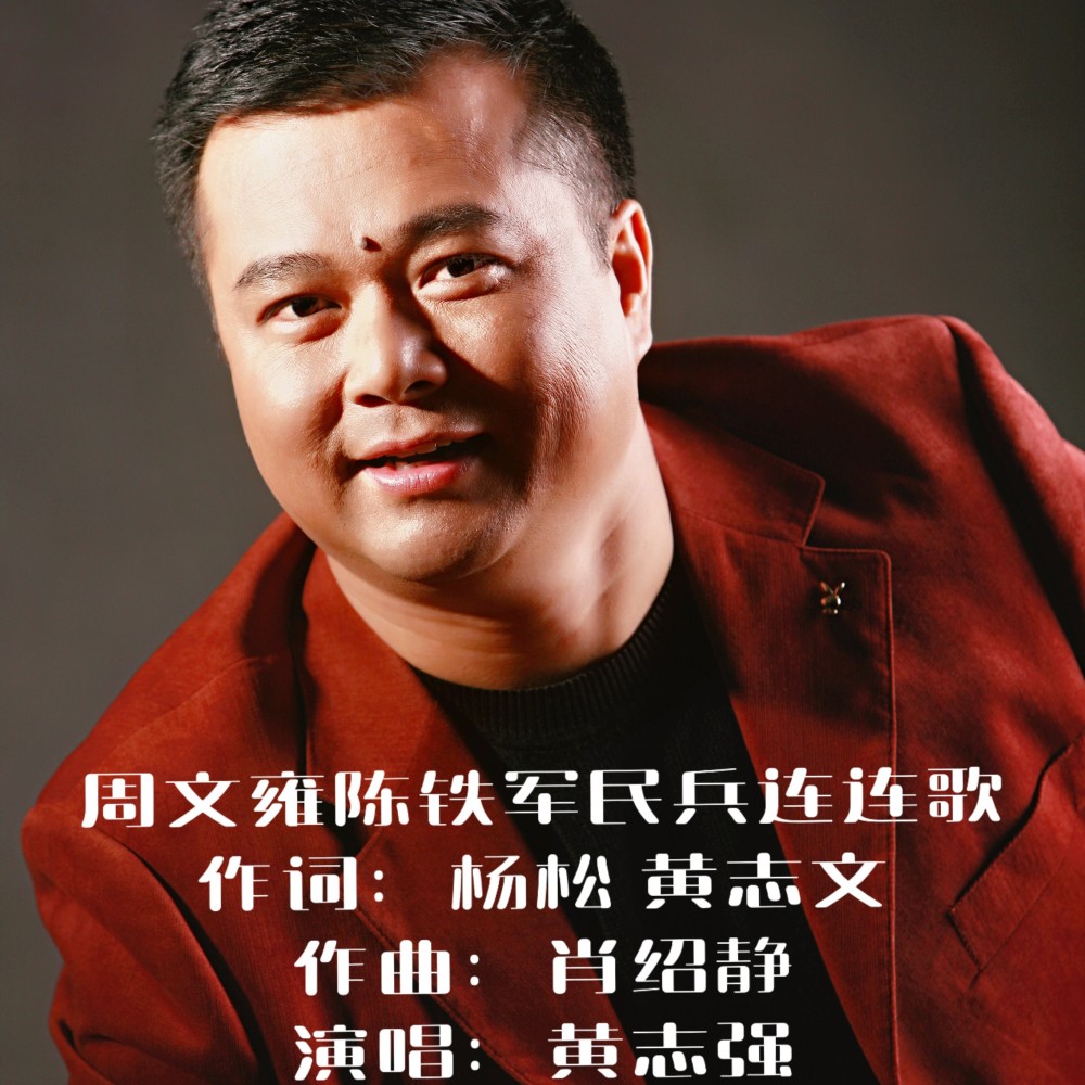 周文雍陈铁军民兵连连歌 (伴奏)
