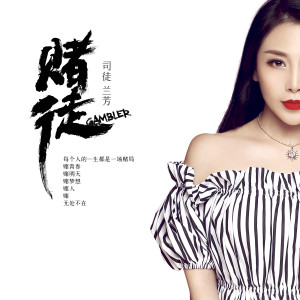 收聽司徒蘭芳的賭徒 (DJ何鵬版)歌詞歌曲