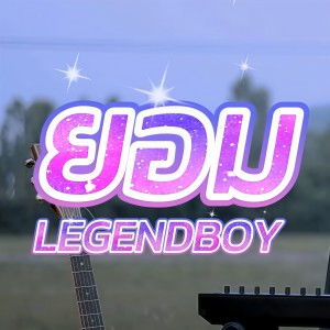 Album ยอม from Legendboy