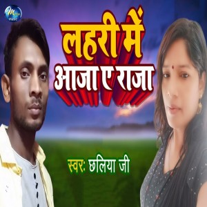 Album Lahari Me Aaja Ai Raja from 