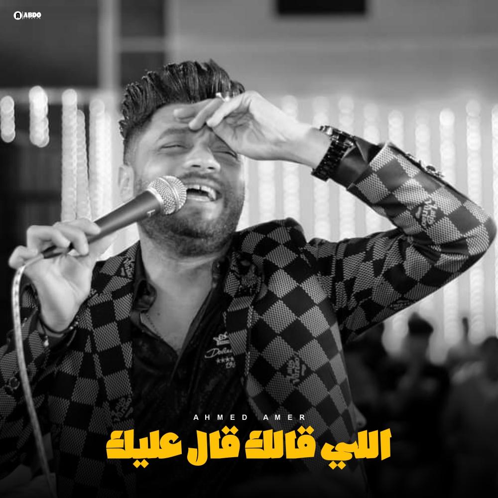 اللي قالك قال عليك