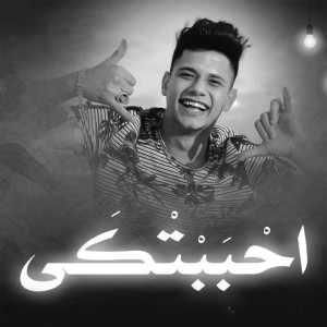 Listen to احببتكي song with lyrics from Ameen Khattab