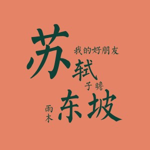收聽雨木的人生如逆旅 (完整版)歌詞歌曲