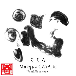 收听MarQ的沁 -こころ- (feat. GAYA-K)歌词歌曲