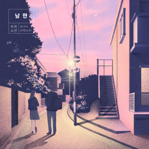 收听咖啡少年的사랑해 그 말보다歌词歌曲