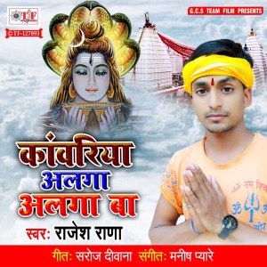 ดาวน์โหลดและฟังเพลง Kawariya Alga Alga Ba พร้อมเนื้อเพลงจาก Rajesh Rana