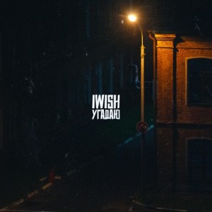 iWish的专辑Угадаю