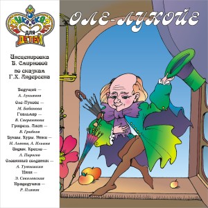 收听Александр Лукьянов的Оле-Лукойе. , Ч. 4歌词歌曲