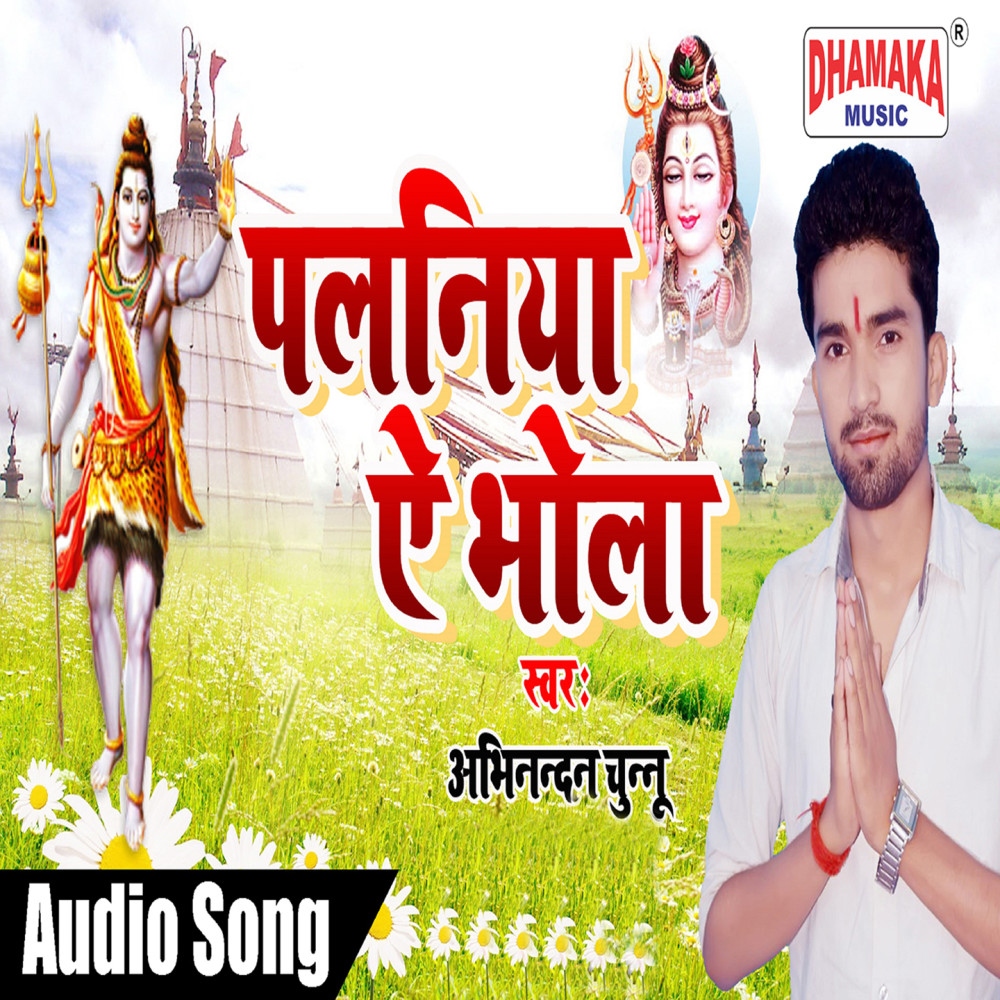 Palaniya Ae Bhola