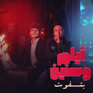 Listen to ايام وسنين بتفوت song with lyrics from معاذ موزه