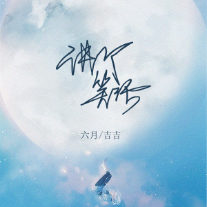 Listen to 讲个笑话 song with lyrics from 六月