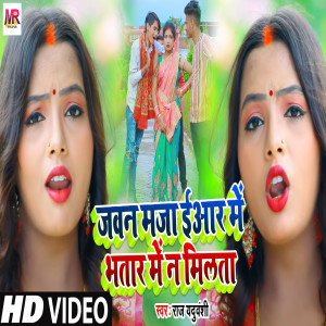 Listen to Jawan Maza Iyaar Me Bhatar Me Na Milata song with lyrics from Raj Yaduvashi