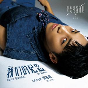 收听伍嘉成的我们的纪念歌词歌曲
