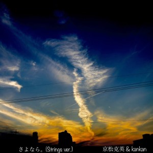 Album Good bye. (Strings ver.) oleh 京松克英
