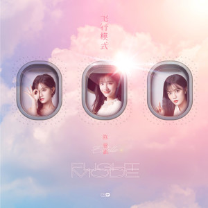 陳意涵的專輯飛行模式