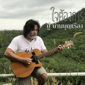 ดาวน์โหลดและฟังเพลง ใจต้องการ พร้อมเนื้อเพลงจาก ปู บ้านบุญเรือง