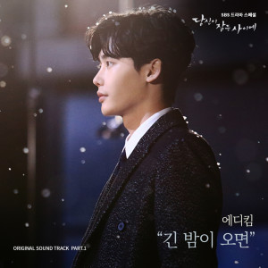 ดาวน์โหลดและฟังเพลง 긴 밤이 오면 พร้อมเนื้อเพลงจาก Eddy Kim