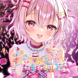 收聽Maisaki Berry的全肯定ハピハピキュートSTORY！歌詞歌曲