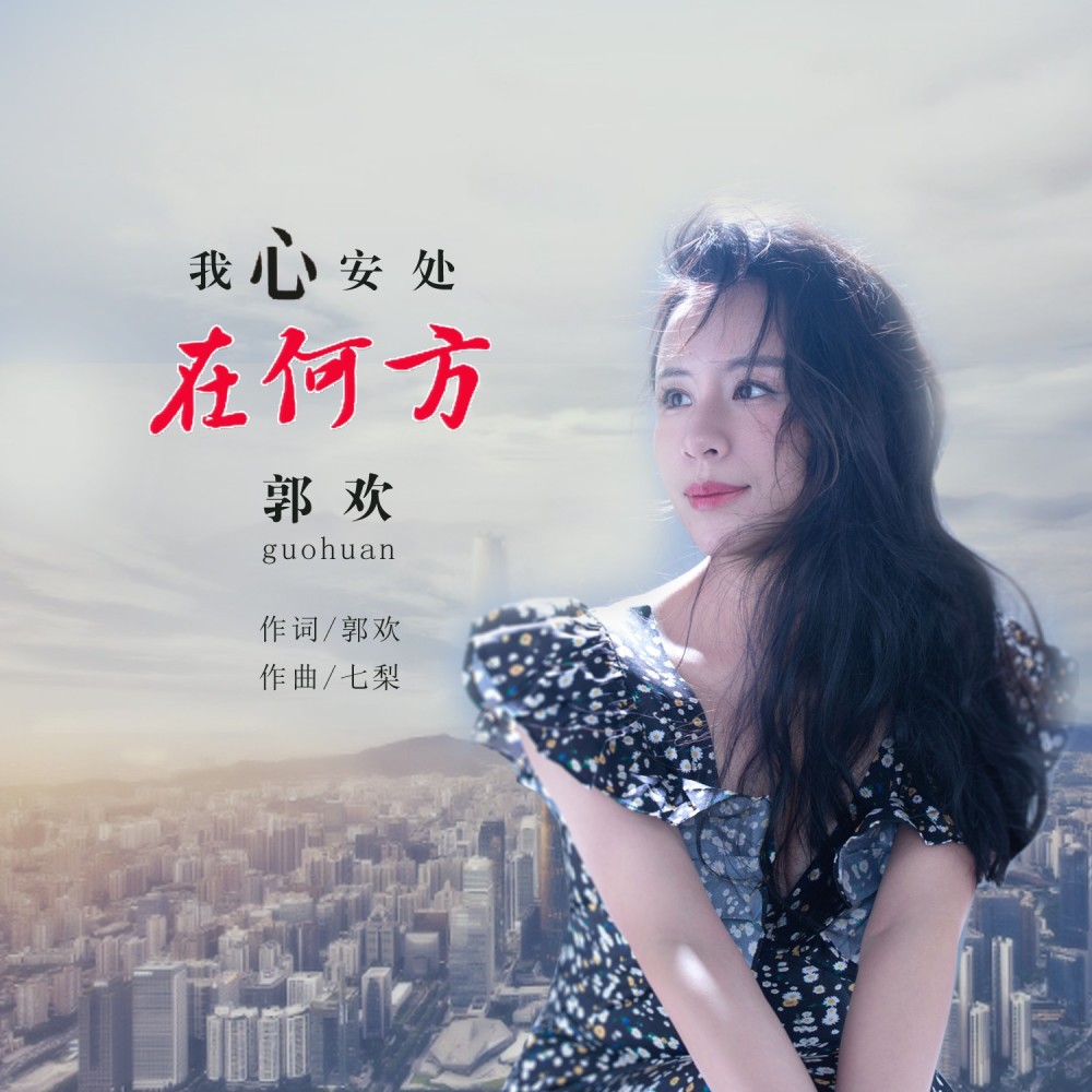 我心安处在何方 (完整版)
