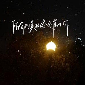 收聽王一一的所有的美好終會屬於你歌詞歌曲
