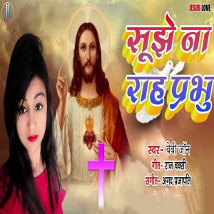 收听Baby John的Sujhe Na Raah Prabhu歌词歌曲