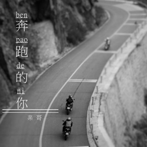 Dengarkan lagu 伴郎 nyanyian 亲哥 dengan lirik