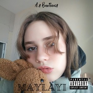 Listen to А я влюбился song with lyrics from Maylay