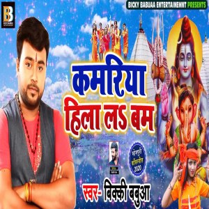 Listen to Kamariya Hila La Bam song with lyrics from Bicky Babua