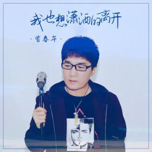Dengarkan lagu 我也想潇洒的离开 nyanyian 曾春年 dengan lirik
