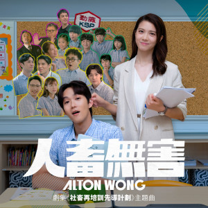 收聽Alton Wong 王智德的人畜無害歌詞歌曲