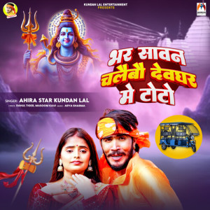 Dengarkan lagu Bhar Sawan Chalaibau Devghar Me Toto nyanyian Ahira Star Kundan Lal dengan lirik