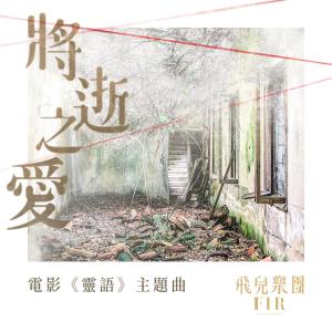 F.I.R. 飛兒樂團的專輯將逝之愛 (電影《靈語》主題曲)