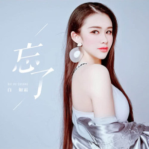 Dengarkan 忘了（伴奏） (伴奏) lagu dari 白如霜 dengan lirik