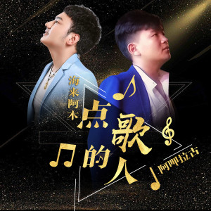 Listen to 点歌的人 song with lyrics from 海来阿木