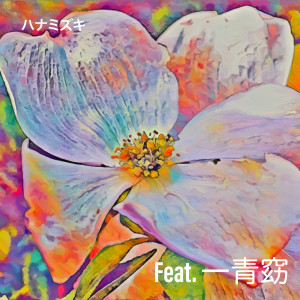 Hanamizuki (feat. Yo Hitoto) [Cover] dari Shou